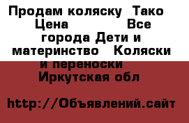 Продам коляску “Тако“ › Цена ­ 12 000 - Все города Дети и материнство » Коляски и переноски   . Иркутская обл.